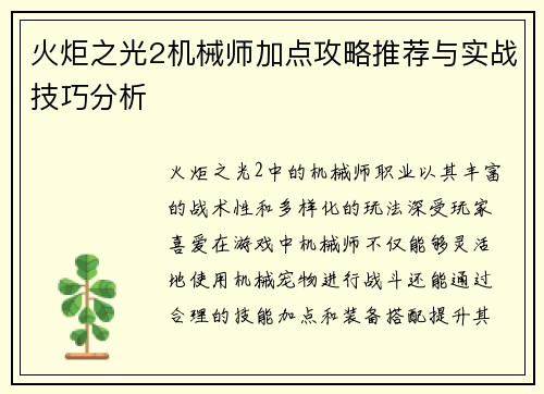 火炬之光2机械师加点攻略推荐与实战技巧分析