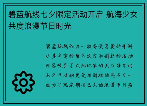 碧蓝航线七夕限定活动开启 航海少女共度浪漫节日时光