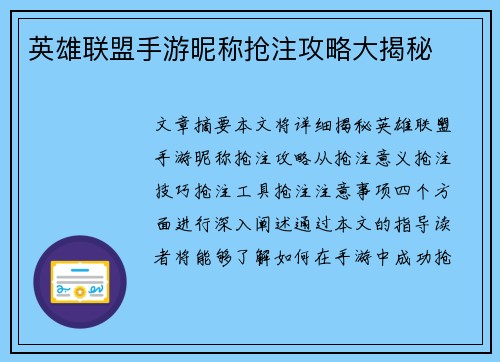 英雄联盟手游昵称抢注攻略大揭秘