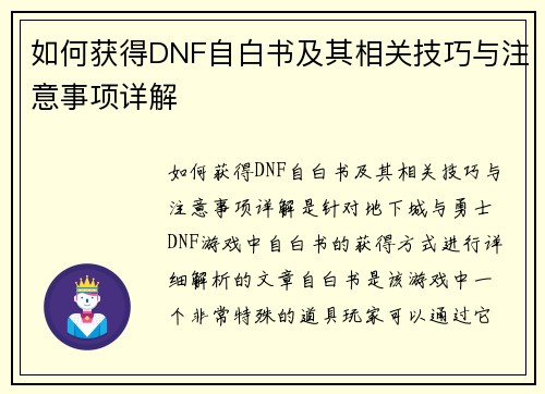 如何获得DNF自白书及其相关技巧与注意事项详解