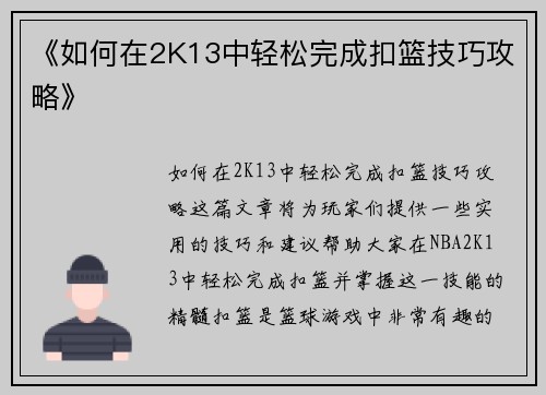《如何在2K13中轻松完成扣篮技巧攻略》