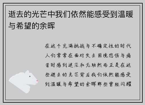 逝去的光芒中我们依然能感受到温暖与希望的余晖