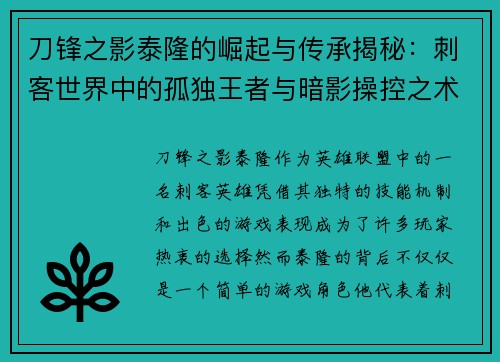 刀锋之影泰隆的崛起与传承揭秘：刺客世界中的孤独王者与暗影操控之术