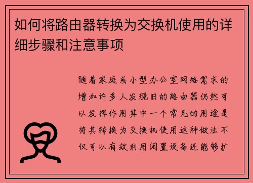 如何将路由器转换为交换机使用的详细步骤和注意事项