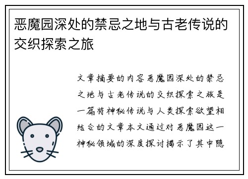 恶魔园深处的禁忌之地与古老传说的交织探索之旅