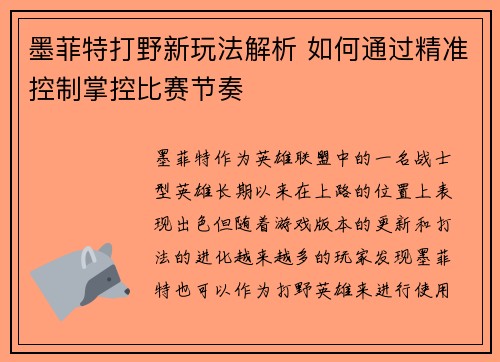 墨菲特打野新玩法解析 如何通过精准控制掌控比赛节奏
