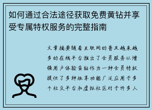 如何通过合法途径获取免费黄钻并享受专属特权服务的完整指南