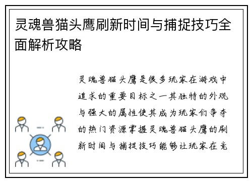 灵魂兽猫头鹰刷新时间与捕捉技巧全面解析攻略