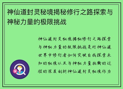 神仙道封灵秘境揭秘修行之路探索与神秘力量的极限挑战