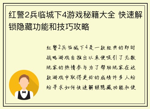 红警2兵临城下4游戏秘籍大全 快速解锁隐藏功能和技巧攻略