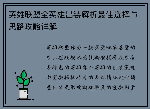 英雄联盟全英雄出装解析最佳选择与思路攻略详解