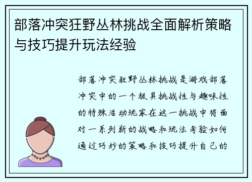 部落冲突狂野丛林挑战全面解析策略与技巧提升玩法经验 部落冲突狂野丛林挑战全面解析策略与技巧提升玩法经验