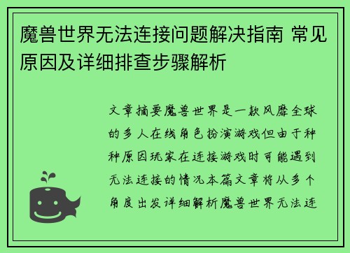 魔兽世界无法连接问题解决指南 常见原因及详细排查步骤解析 魔兽世界无法连接问题解决指南 常见原因及详细排查步骤解析