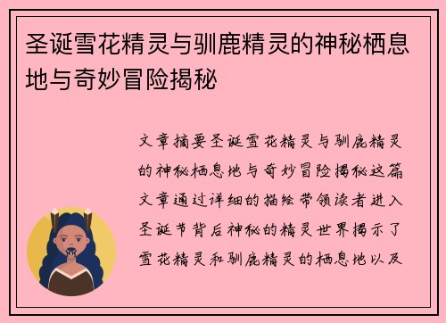 圣诞雪花精灵与驯鹿精灵的神秘栖息地与奇妙冒险揭秘