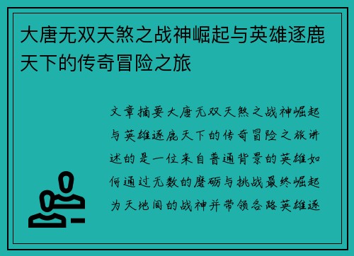 大唐无双天煞之战神崛起与英雄逐鹿天下的传奇冒险之旅