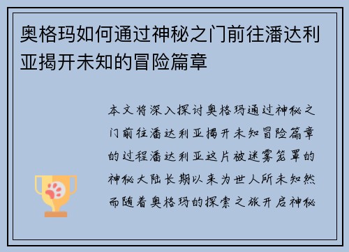 奥格玛如何通过神秘之门前往潘达利亚揭开未知的冒险篇章