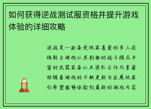 如何获得逆战测试服资格并提升游戏体验的详细攻略 如何获得逆战测试服资格并提升游戏体验的详细攻略