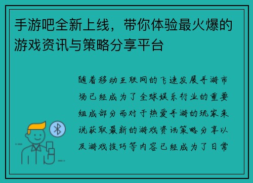 手游吧全新上线，带你体验最火爆的游戏资讯与策略分享平台