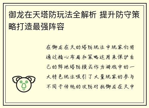 御龙在天塔防玩法全解析 提升防守策略打造最强阵容