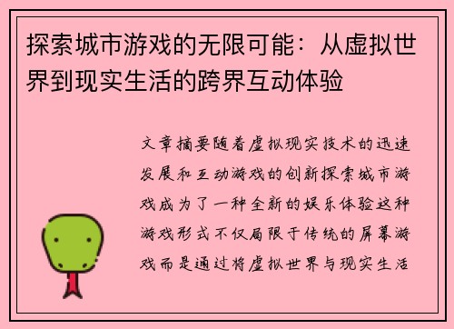 探索城市游戏的无限可能：从虚拟世界到现实生活的跨界互动体验