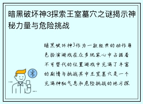 暗黑破坏神3探索王室墓穴之谜揭示神秘力量与危险挑战 暗黑破坏神3探索王室墓穴之谜揭示神秘力量与危险挑战