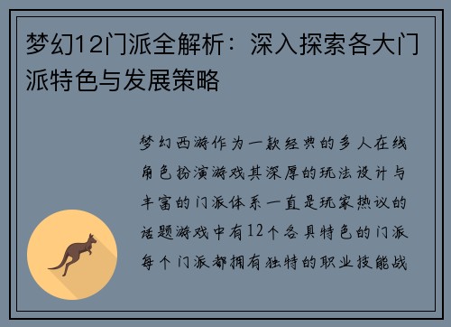梦幻12门派全解析：深入探索各大门派特色与发展策略
