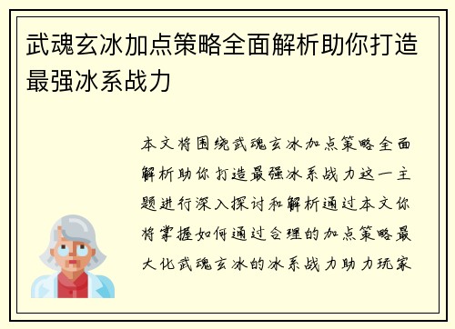 武魂玄冰加点策略全面解析助你打造最强冰系战力