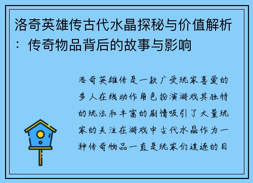 洛奇英雄传古代水晶探秘与价值解析:传奇物品背后的故事与影响 洛奇英雄传古代水晶探秘与价值解析:传奇物品背后的故事与影响