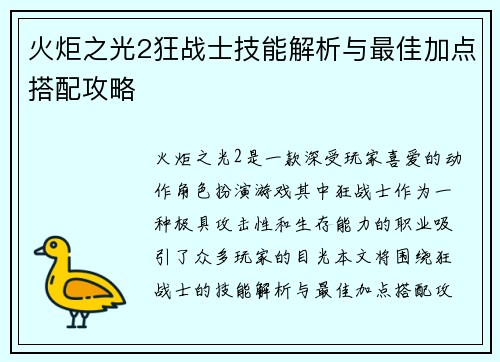 火炬之光2狂战士技能解析与最佳加点搭配攻略 火炬之光2狂战士技能解析与最佳加点搭配攻略