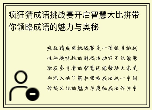 疯狂猜成语挑战赛开启智慧大比拼带你领略成语的魅力与奥秘 疯狂猜成语挑战赛开启智慧大比拼带你领略成语的魅力与奥秘