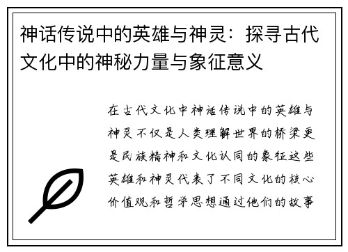 神话传说中的英雄与神灵:探寻古代文化中的神秘力量与象征意义 神话传说中的英雄与神灵:探寻古代文化中的神秘力量与象征意义