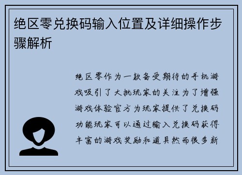 绝区零兑换码输入位置及详细操作步骤解析 绝区零兑换码输入位置及详细操作步骤解析