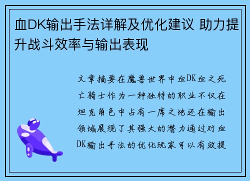 血DK输出手法详解及优化建议 助力提升战斗效率与输出表现 血DK输出手法详解及优化建议 助力提升战斗效率与输出表现