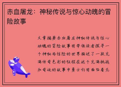 赤血屠龙:神秘传说与惊心动魄的冒险故事 赤血屠龙:神秘传说与惊心动魄的冒险故事