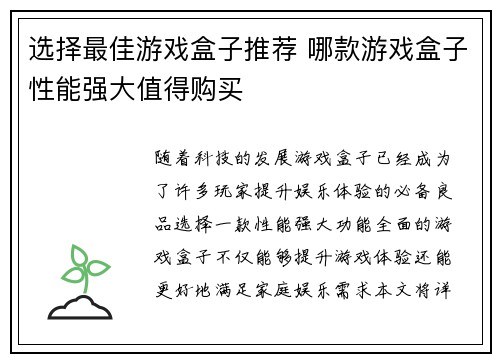 选择最佳游戏盒子推荐 哪款游戏盒子性能强大值得购买 选择最佳游戏盒子推荐 哪款游戏盒子性能强大值得购买
