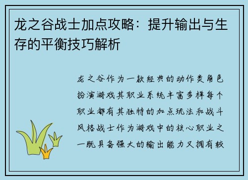 龙之谷战士加点攻略:提升输出与生存的平衡技巧解析 龙之谷战士加点攻略:提升输出与生存的平衡技巧解析