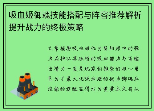 吸血姬御魂技能搭配与阵容推荐解析提升战力的终极策略 吸血姬御魂技能搭配与阵容推荐解析提升战力的终极策略