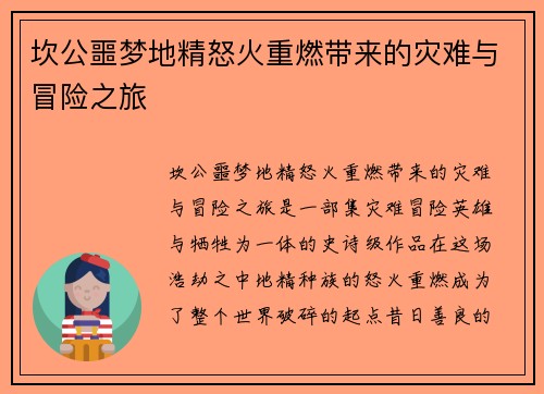 坎公噩梦地精怒火重燃带来的灾难与冒险之旅 坎公噩梦地精怒火重燃带来的灾难与冒险之旅