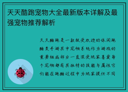 天天酷跑宠物大全最新版本详解及最强宠物推荐解析 天天酷跑宠物大全最新版本详解及最强宠物推荐解析