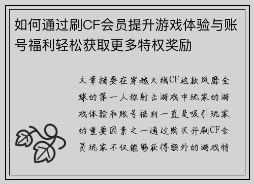 如何通过刷CF会员提升游戏体验与账号福利轻松获取更多特权奖励