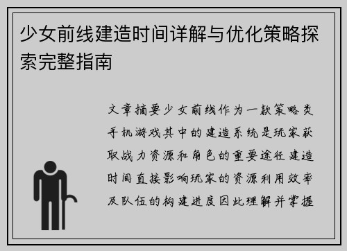 少女前线建造时间详解与优化策略探索完整指南 少女前线建造时间详解与优化策略探索完整指南