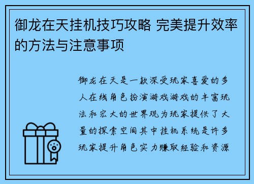 御龙在天挂机技巧攻略 完美提升效率的方法与注意事项 御龙在天挂机技巧攻略 完美提升效率的方法与注意事项